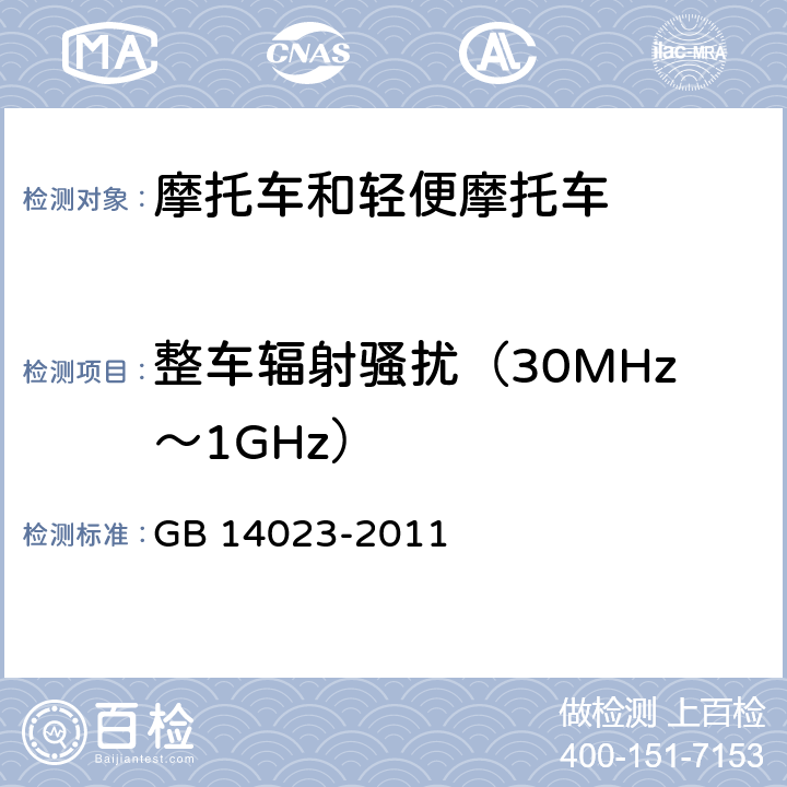 整车辐射骚扰（30MHz～1GHz） 车辆、船和内燃机 无线电骚扰特性 用于保护车外接收机的限值和测量方法 GB 14023-2011