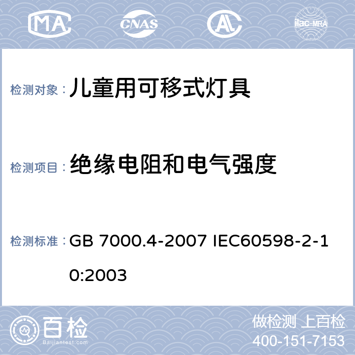 绝缘电阻和电气强度 灯具 第2-10部分：特殊要求 儿童用可移式灯具 GB 7000.4-2007 IEC60598-2-10:2003 14