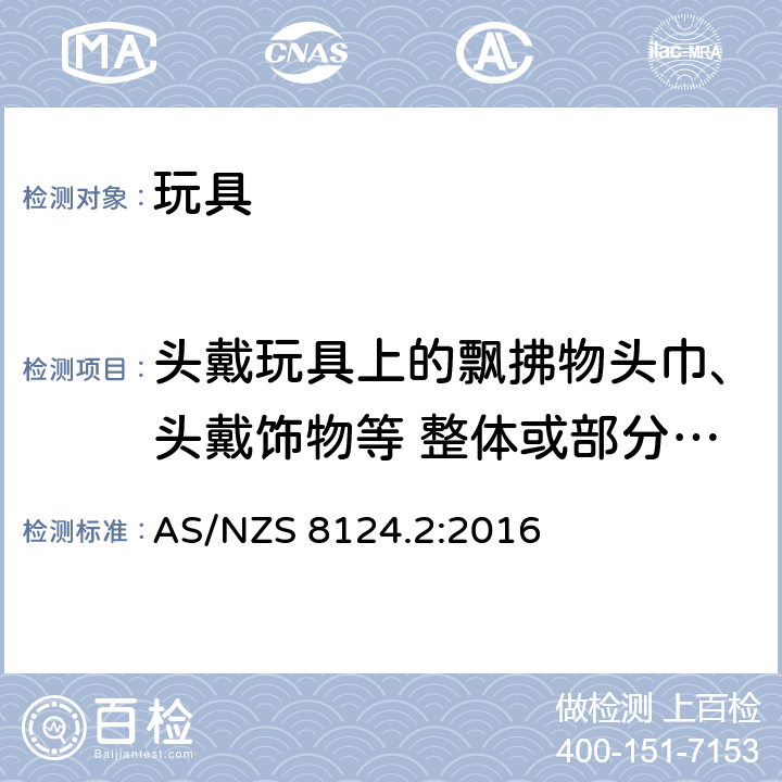 头戴玩具上的飘拂物头巾、头戴饰物等 整体或部分遮盖面部的纺织物面具 玩具化妆服饰 供儿童进入的玩具的测试 玩具安全标准的第二部分:易燃性能 AS/NZS 8124.2:2016 5.4