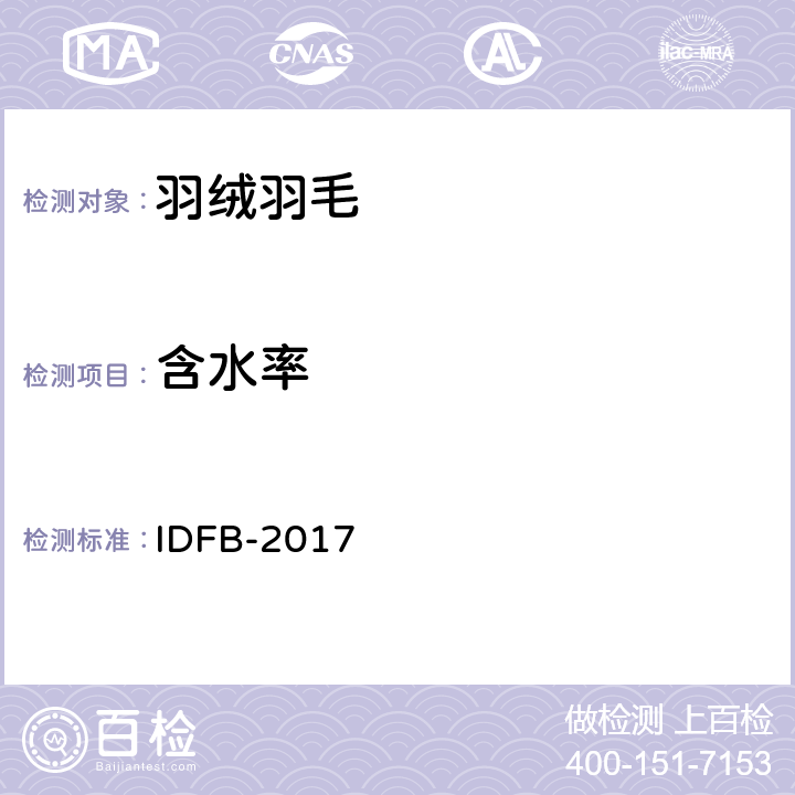 含水率 IDFB 测试规则 IDFB-2017 条款 5