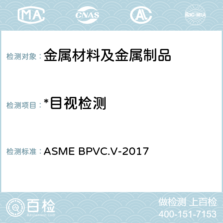 *目视检测 锅炉及压力容器规范 第五卷:无损检测 ASME BPVC.V-2017