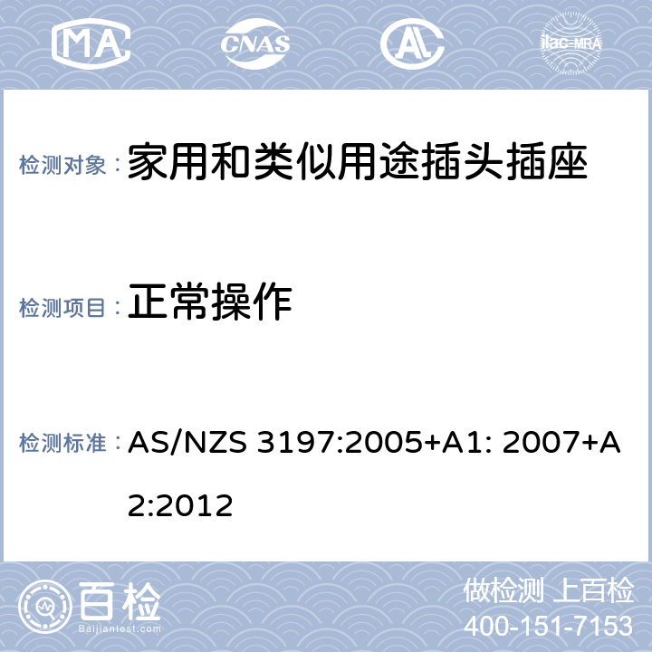 正常操作 AS/NZS 3197:2 便携式电器控制和调节装置 005+A1: 2007+A2:2012 5~10