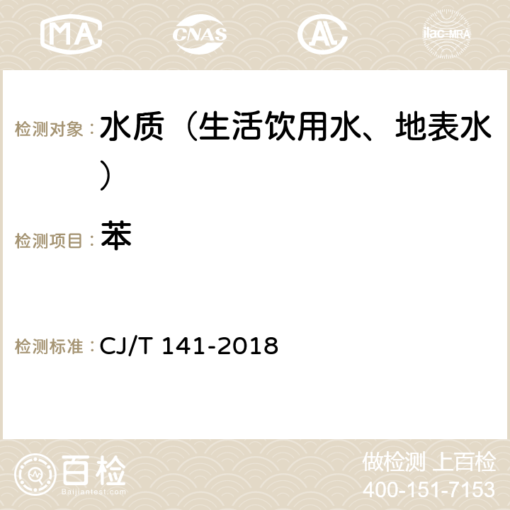 苯 CJ/T 141-2018 城镇供水水质标准检验方法