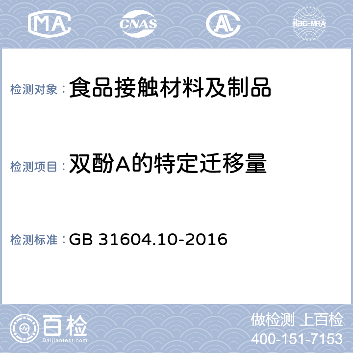 双酚A的特定迁移量 GB 31604.10-2016 食品安全国家标准 食品接触材料及制品 2,2-二(4-羟基苯基)丙烷(双酚A)迁移量的测定