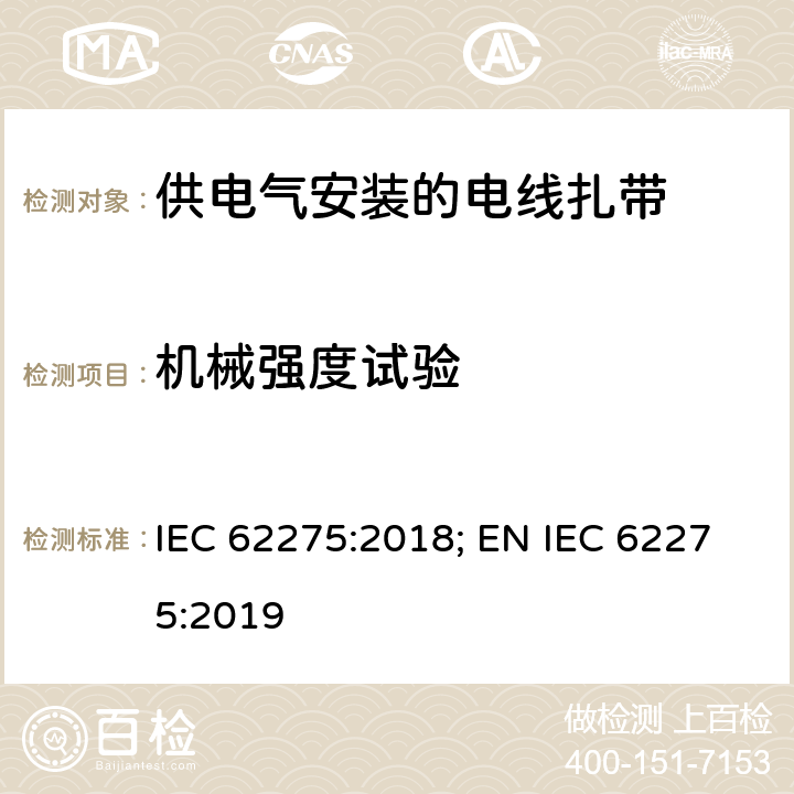 机械强度试验 供电气安装的电线扎带 IEC 62275:2018; EN IEC 62275:2019 9.7