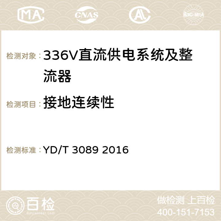 接地连续性 通信用336V直流供电系统 YD/T 3089 2016 5.23