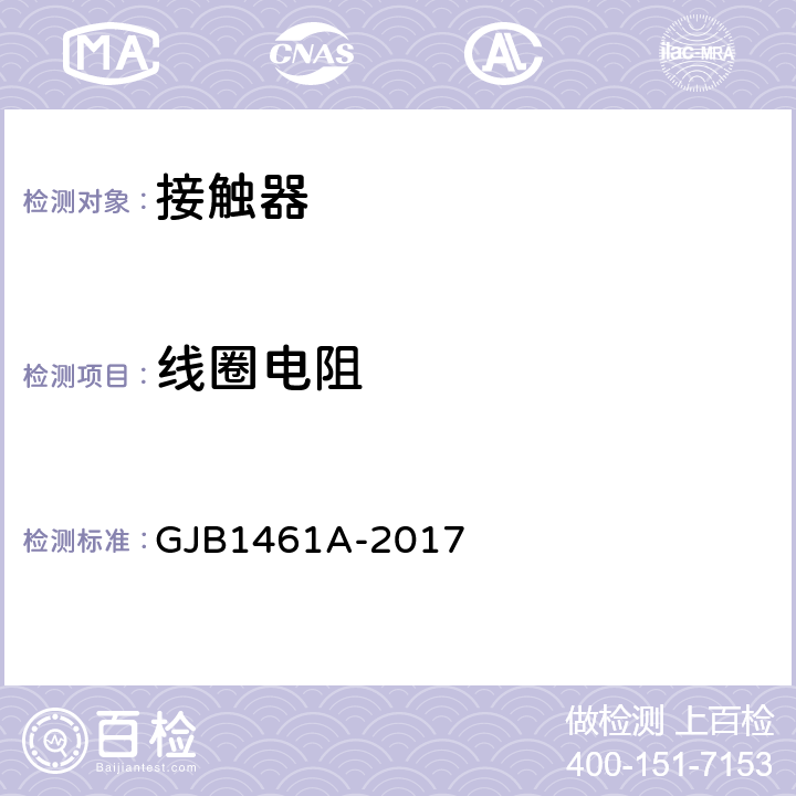 线圈电阻 大功率电磁继电器通用规范 GJB1461A-2017 3.13.2