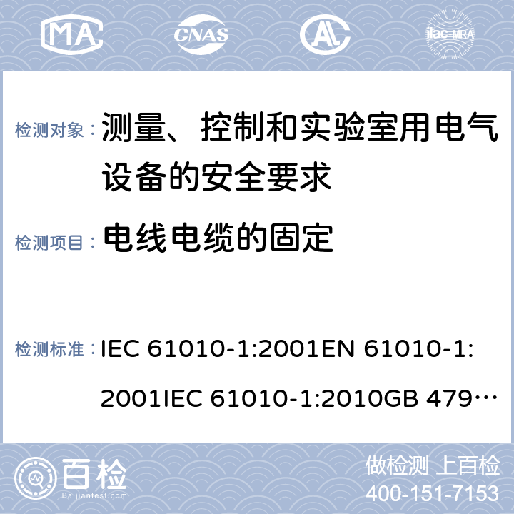 电线电缆的固定 测量、控制和实验室用电气设备的安全要求 IEC 61010-1:2001EN 61010-1:2001IEC 61010-1:2010GB 4793.1-2007, IEC 61010-1:2010/AMD:2016 cl.6.10.2