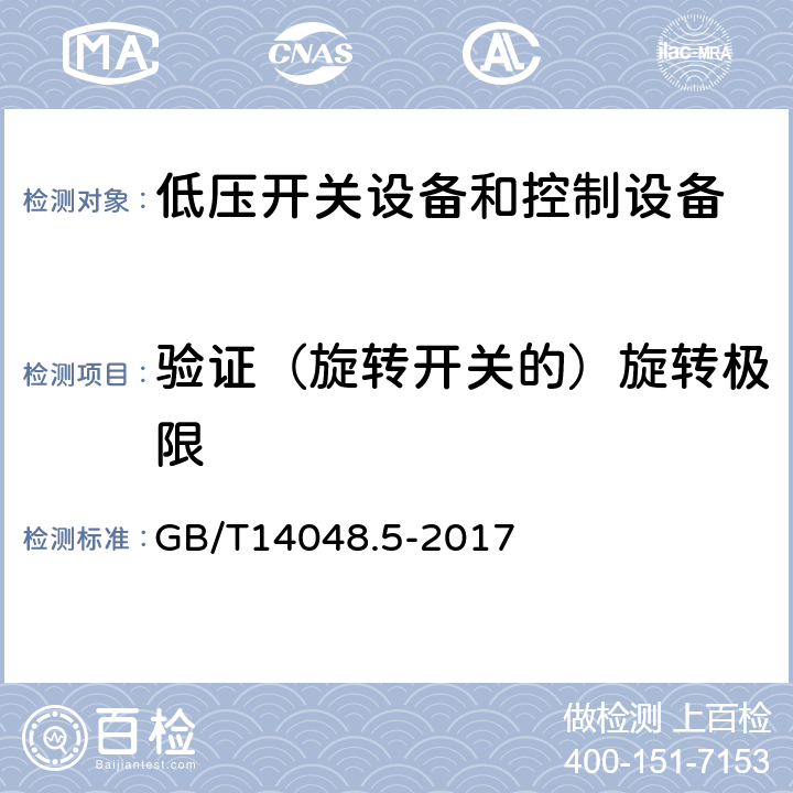 验证（旋转开关的）旋转极限 低压开关设备和控制设备 第5-1部分：控制电路电器和开关元件 机电式控制电路电器 GB/T14048.5-2017 8.2.6