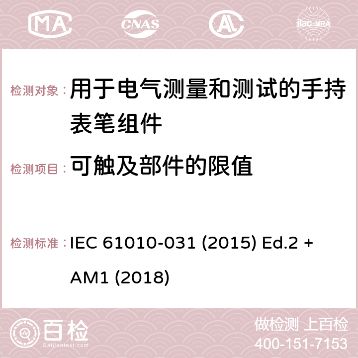 可触及部件的限值 测量、控制以及试验用电气设备的安全要求第-031 部分 手持表笔组件用于电气测量和测试的安全 IEC 61010-031 (2015) Ed.2 +AM1 (2018) 6.3