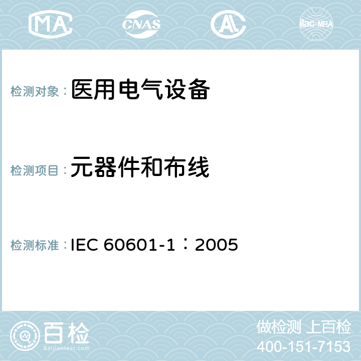 元器件和布线 医用电气 通用安全要求 IEC 60601-1：2005 8.10