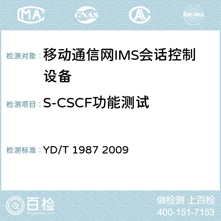 S-CSCF功能测试 移动通信网IMS系统接口测试方法Cx/Dx/Sh接口 YD/T 1987 2009 5,6,7