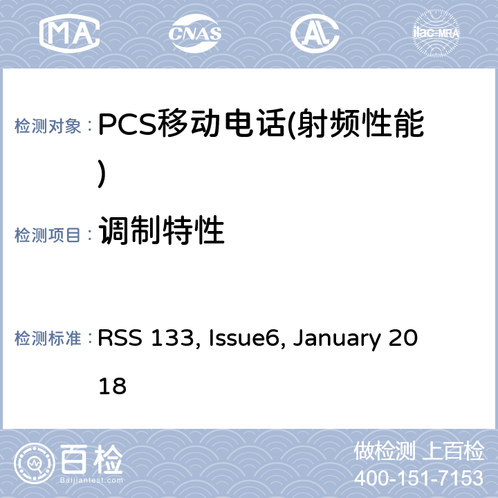 调制特性 2 GHz的个人通信服务 RSS 133, Issue6, January 2018 6