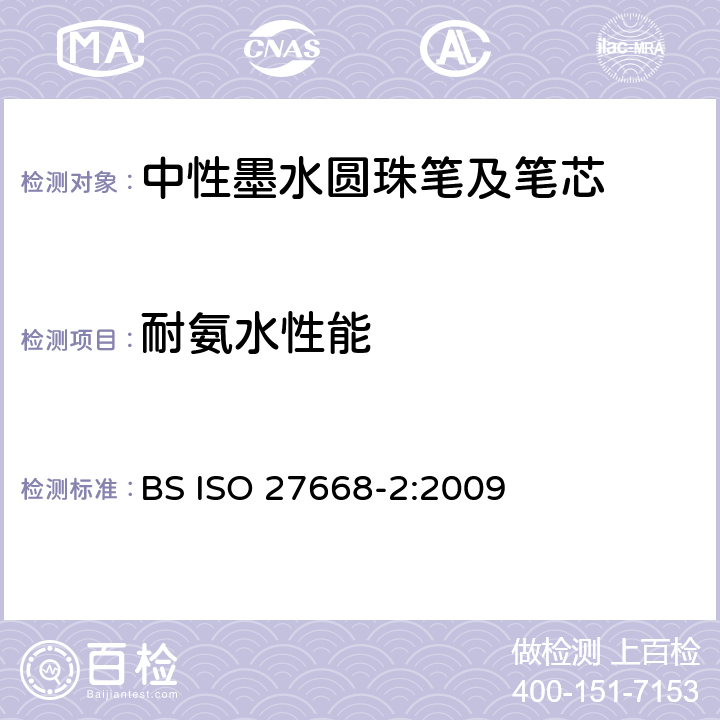 耐氨水性能 中性墨水圆珠笔及笔芯 第2部分:文件书写 BS ISO 27668-2:2009 6.2.4