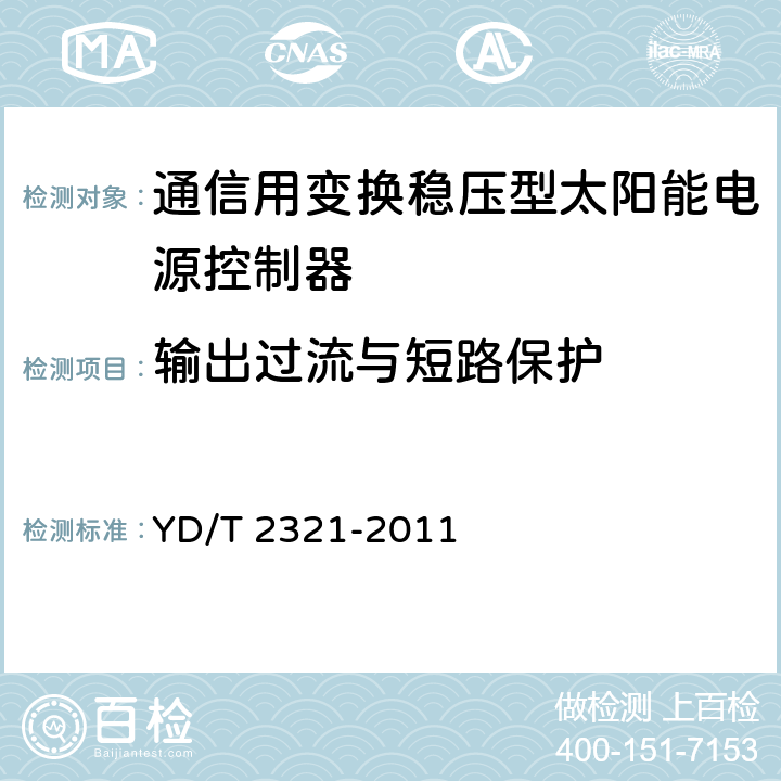 输出过流与短路保护 通信用变换稳压型太阳能电源控制器技术要求和试验方法 YD/T 2321-2011 5.14.4