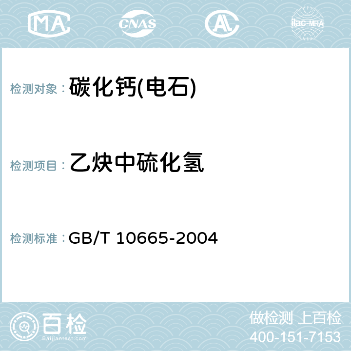 乙炔中硫化氢 碳化钙（电石） GB/T 10665-2004 4.3