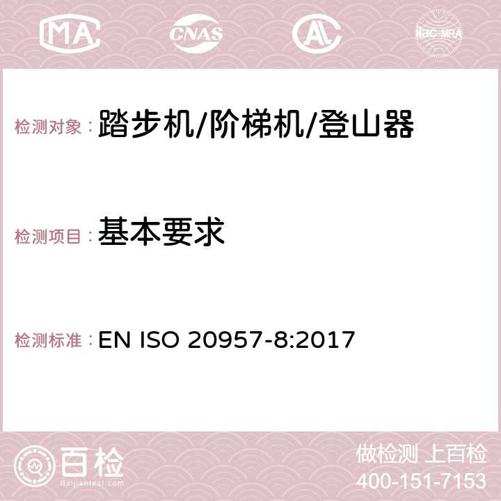 基本要求 固定式健身器材 第8部分：踏步机、阶梯机和登山器 附加的特殊安全要求和试验方法 EN ISO 20957-8:2017 5.1