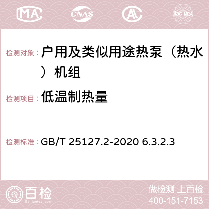 低温制热量 低环境温度空气源热泵（冷水）机组 第2部分：户用及类似用途热泵（热水）机组 GB/T 25127.2-2020 6.3.2.3