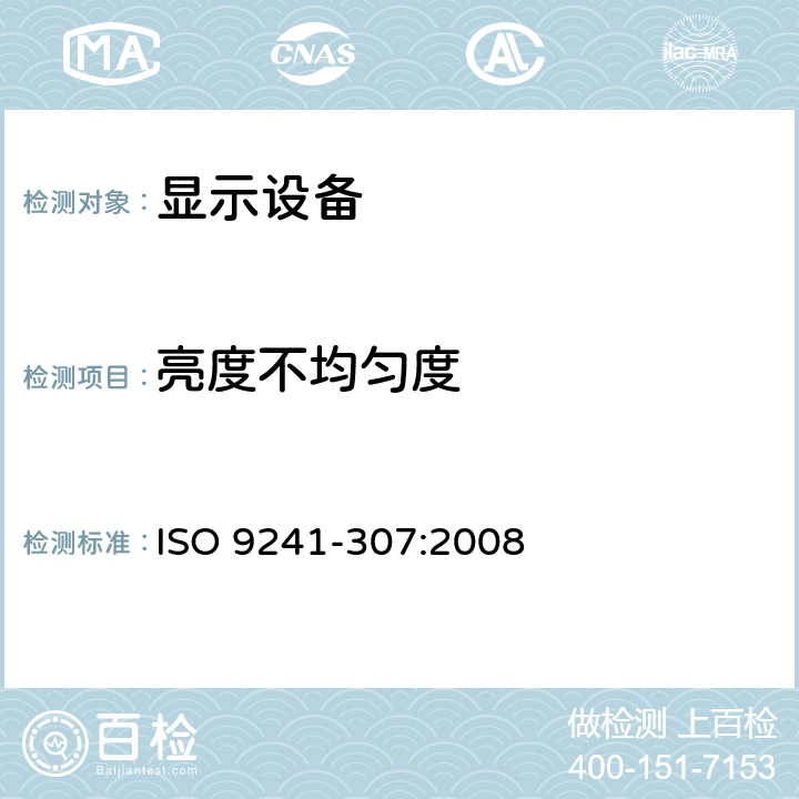 亮度不均匀度 ISO 9241-307-2008 人机交互的人类工效学 第307部分:电子视觉显示器的分析和符合试验方法