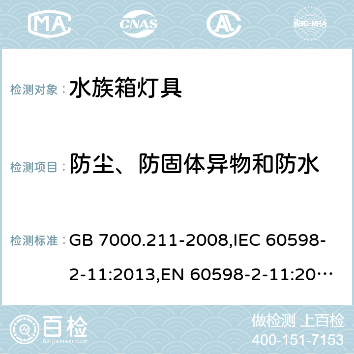 防尘、防固体异物和防水 灯具 第2-11部分：特殊要求 水族箱灯具 GB 7000.211-2008,IEC 60598-2-11:2013,EN 60598-2-11:2013 11.13