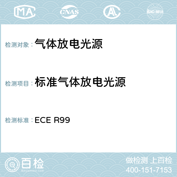 标准气体放电光源 ECE R99 关于批准用于已认可的机动车气体放电灯具的气体放电光源的统一规定  3.11