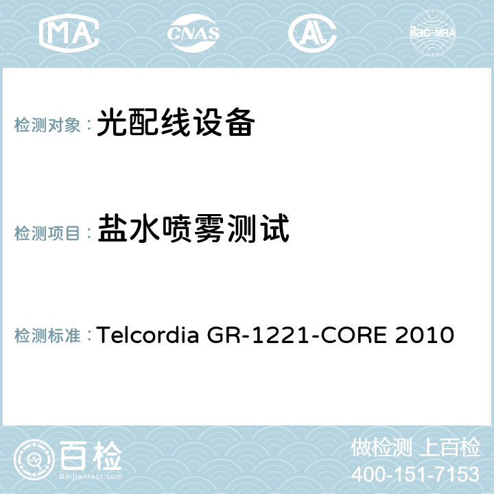 盐水喷雾测试 光无源器件器件的一般可靠性保证要求 Telcordia GR-1221-CORE 2010 6.4