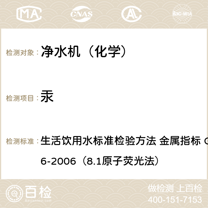 汞 生活飲用水衛生標準 生活飲用水標準檢驗方法 金屬指標 GB/T 5750.6-2006（8.1原子熒光法） 8.1