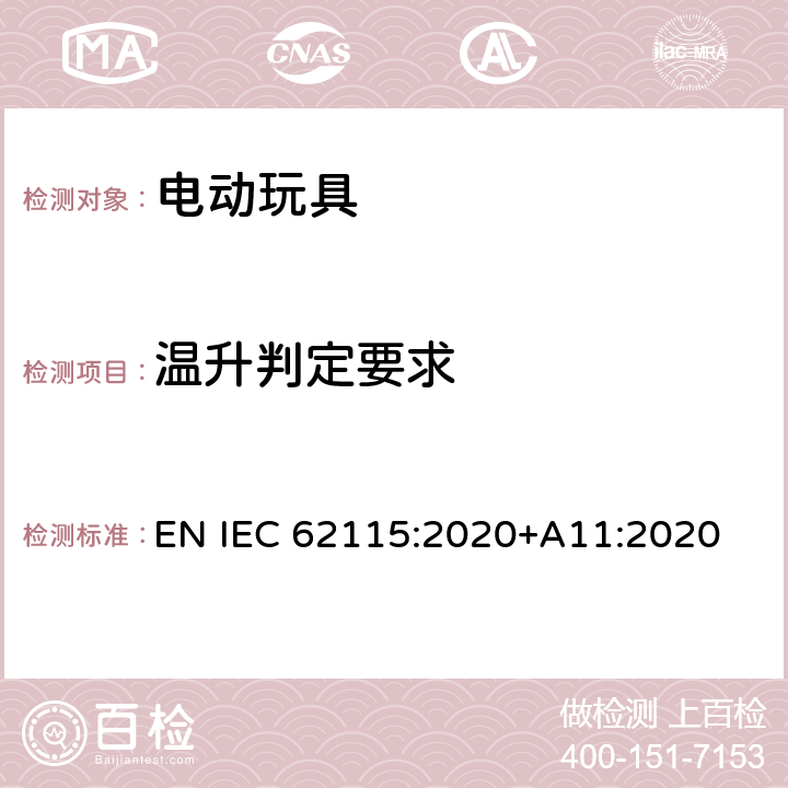 温升判定要求 电动玩具-安全性 EN IEC 62115:2020+A11:2020 9.10