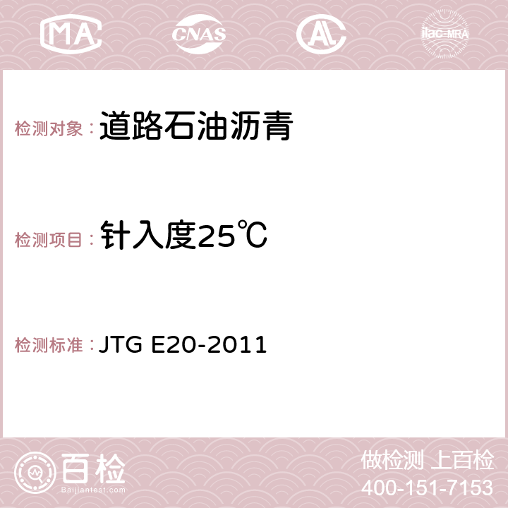针入度25℃ 公路工程沥青及沥青混合料试验规程 JTG E20-2011 T0604-2011