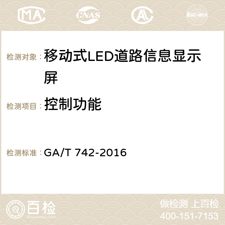 控制功能 《移动式LED道路信息显示屏》 GA/T 742-2016 6.6