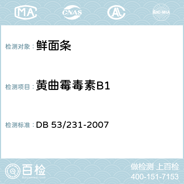 黄曲霉毒素B1 DB 53/231-2007 云南省地方标准 鲜面条  5.3.6(GB 5009.22-2016)