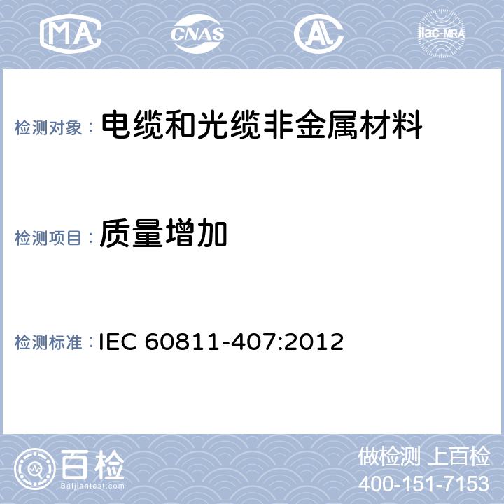 质量增加 电缆和光缆 非金属材料的试验方法 第407部分：杂项试验 聚乙烯和聚丙烯化合物的质量增加测量 IEC 60811-407:2012