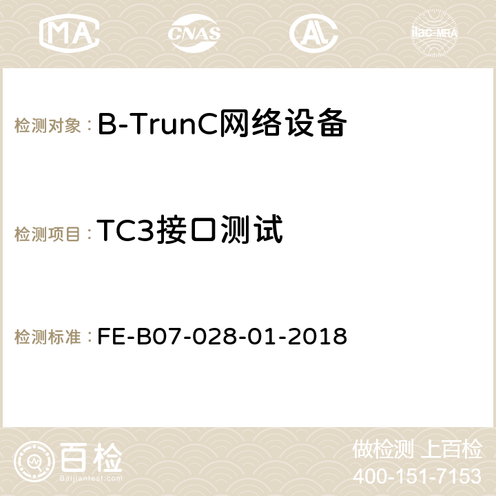 TC3接口测试 B-TrunC与非B-TrunC集群系统间互联互通 R2检验规程 FE-B07-028-01-2018 5