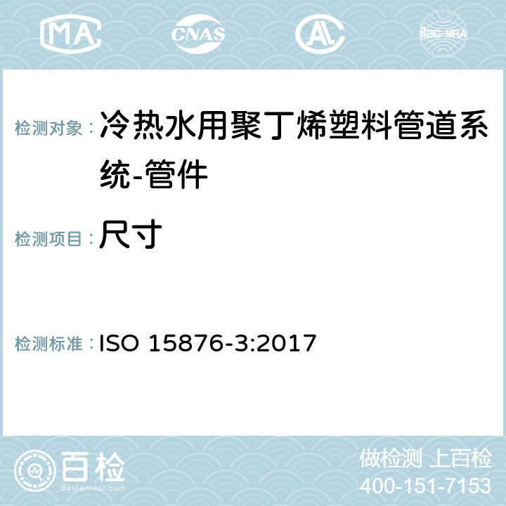 尺寸 ISO 15876-3-2017 冷热水装置的塑料管道系统 聚异丁烯 第3部分 配件