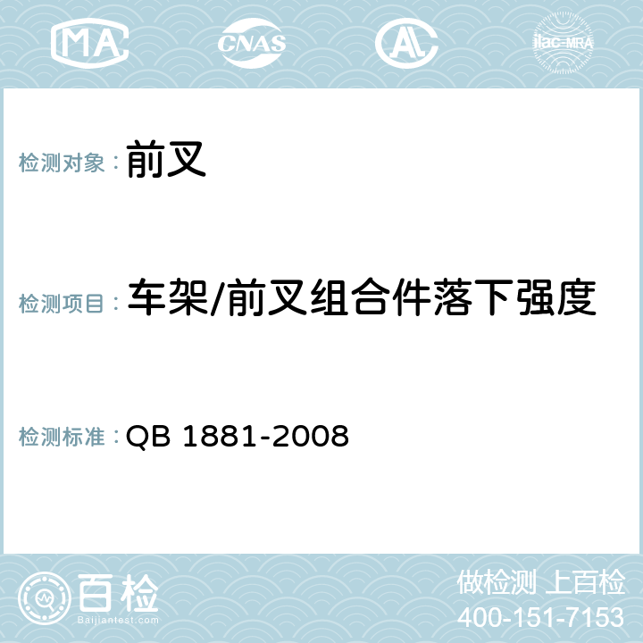 车架/前叉组合件落下强度 QB/T 1881-2008 【强改推】自行车 前叉