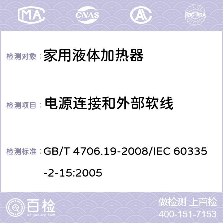 电源连接和外部软线 家用和类似用途电器的安全液体加热器的特殊要求 GB/T 4706.19-2008/IEC 60335-2-15:2005 25