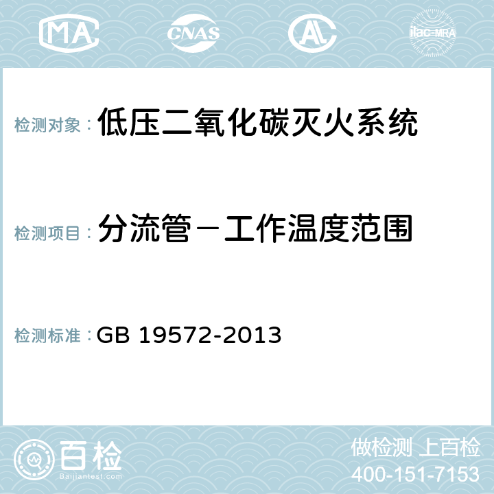 分流管－工作温度范围 《低压二氧化碳灭火系统及部件》 GB 19572-2013 6.10.1