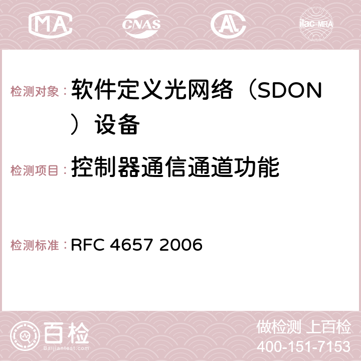 控制器通信通道功能 RFC 4657 PCE通信协议通用需求  2006