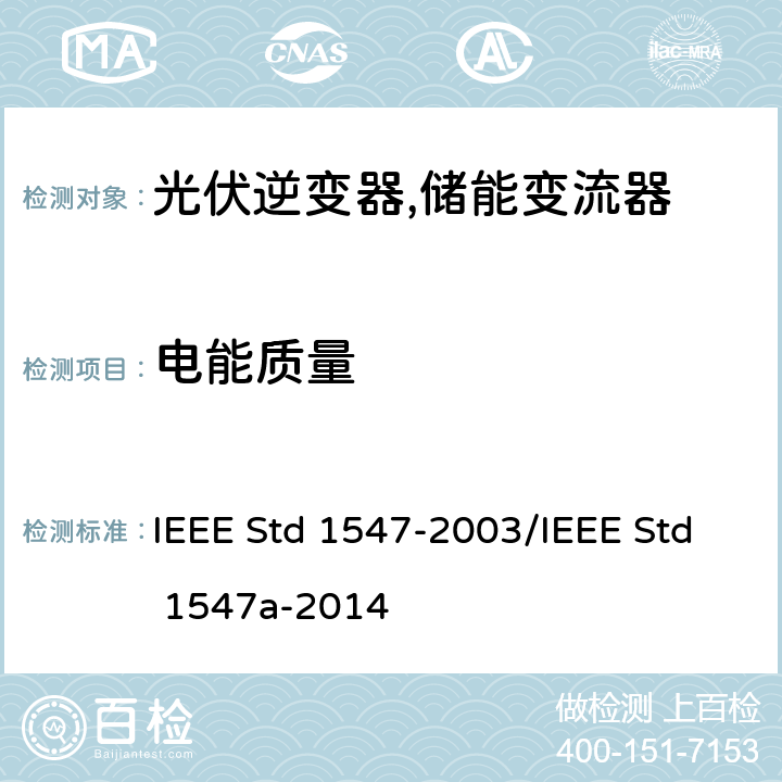 电能质量 IEEE 1547 分配资源与电力系统互联的标准 IEEE STD 1547-2003 IEEE 1547 分配资源与电力系统互联的标准 IEEE Std 1547-2003/IEEE Std 1547a-2014 4.3