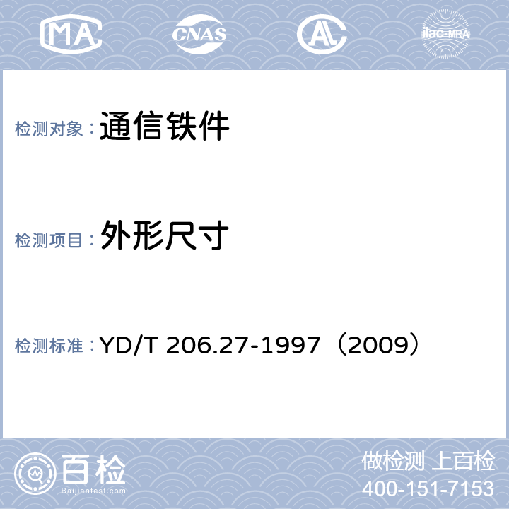 外形尺寸 《架空通信线路铁件 抱箍类》 YD/T 206.27-1997（2009） 5