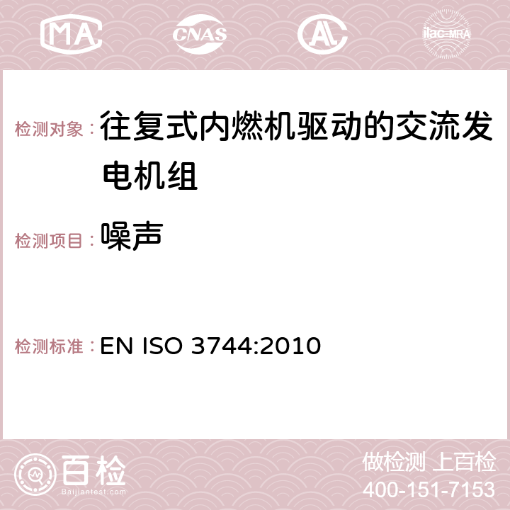 噪声 声学 声压测定噪声源声功率级和声能级 反射面上方近似自由场的工程法 EN ISO 3744:2010