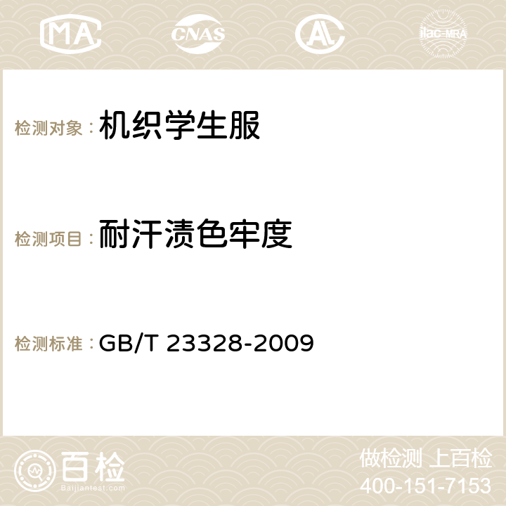 耐汗渍色牢度 机织学生服 GB/T 23328-2009 4.4.3