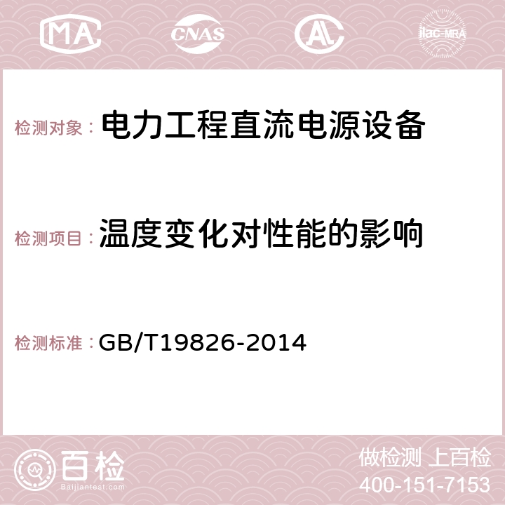 温度变化对性能的影响 电力工程直流电源设备 通用技术条件及安全要求 GB/T19826-2014 6.18