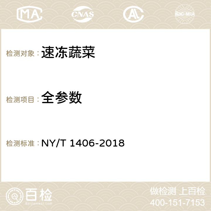 全参数 NY/T 1406-2018 绿色食品 速冻蔬菜