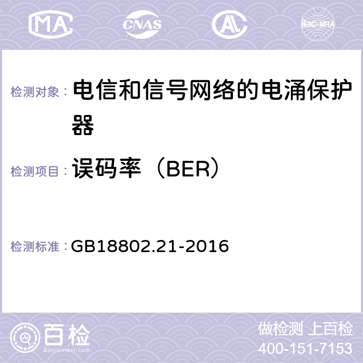 误码率（BER） 低压电涌保护器 第21部分 电信和信号网络的电涌保护器（SPD）性能要求和试验方法 GB18802.21-2016 6.2.3.5