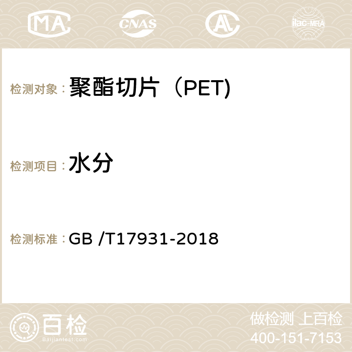 水分 《瓶用聚对苯二甲酸乙二酯（PET）树脂》 GB /T17931-2018 6.11