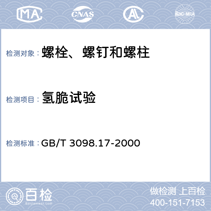 氢脆试验 紧固件机械性能 检查氢脆用预载荷试验 平行支承面法 GB/T 3098.17-2000