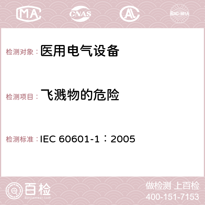 飞溅物的危险 医用电气 通用安全要求 IEC 60601-1：2005 9.5