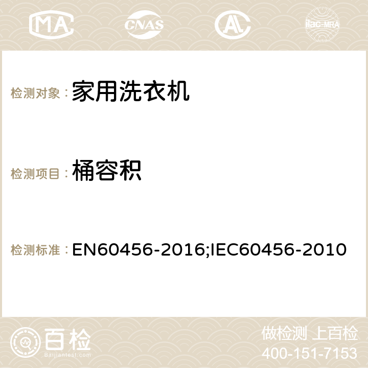 桶容积 家用洗衣机-性能的测试方法 EN60456-2016;IEC60456-2010 Annex N