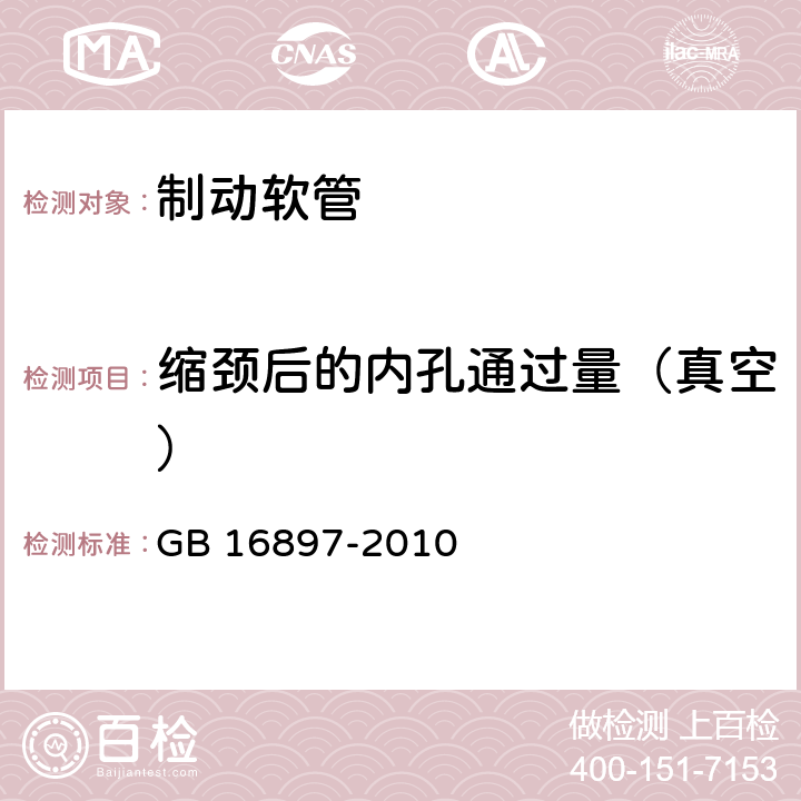 缩颈后的内孔通过量（真空） 制动软管的结构、性能要求及试验方法 GB 16897-2010 7.2.1